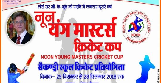 ‘नून युवा मास्टर क्रिकेट कप 2018 ‘